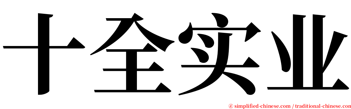 十全实业 serif font