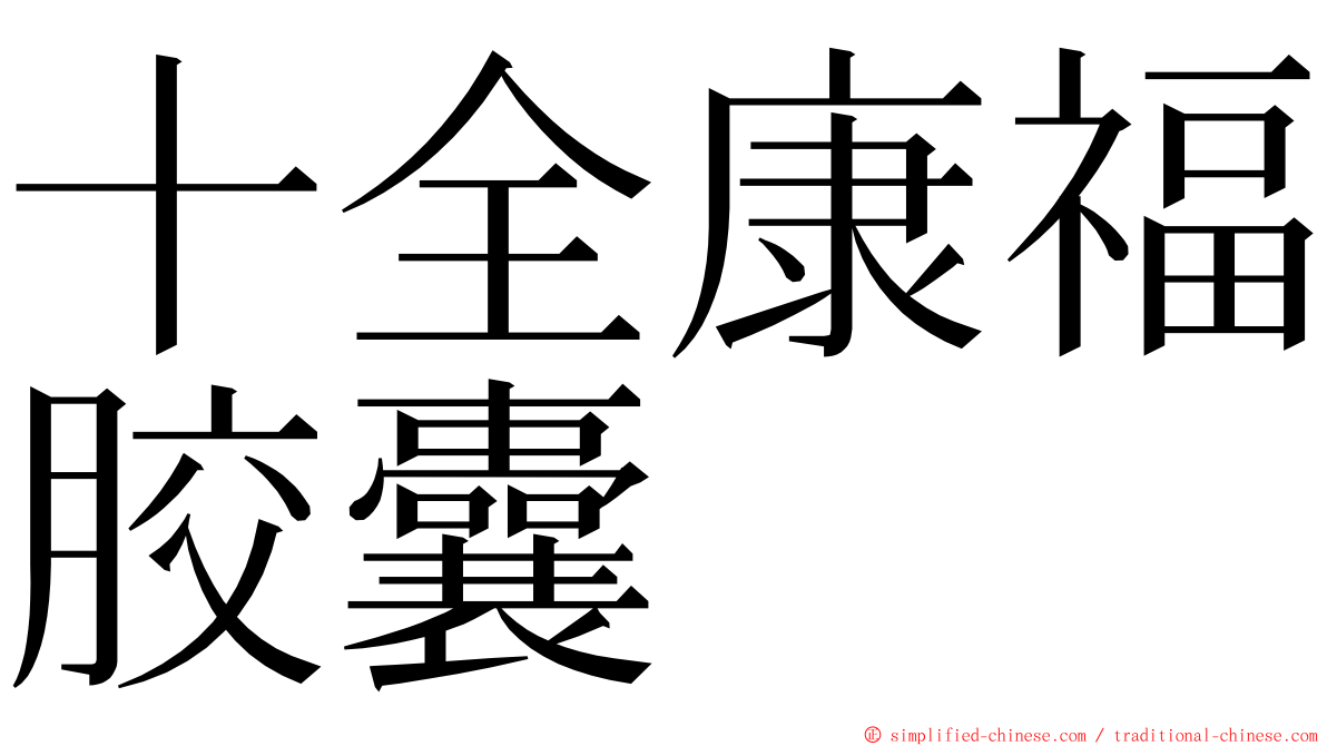 十全康福胶囊 ming font