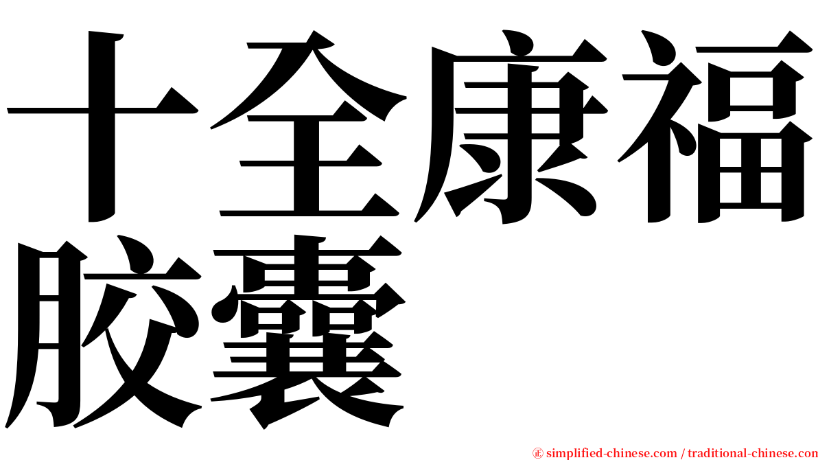 十全康福胶囊 serif font