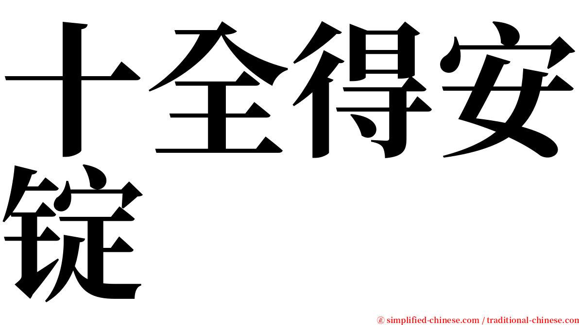 十全得安锭 serif font