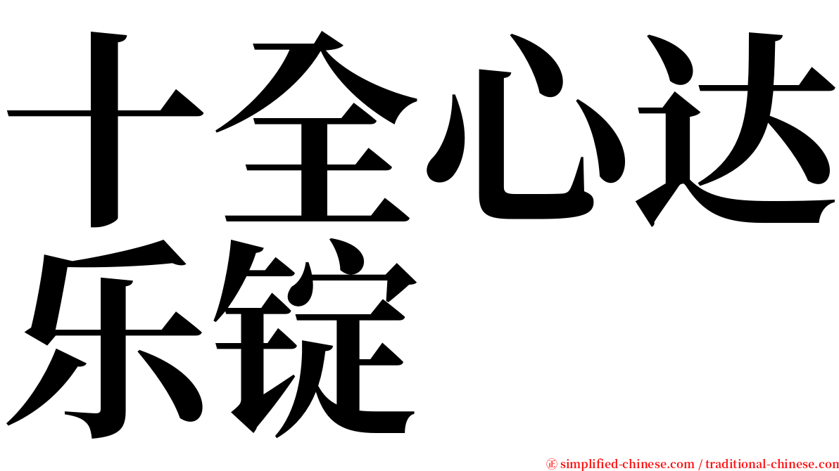 十全心达乐锭 serif font