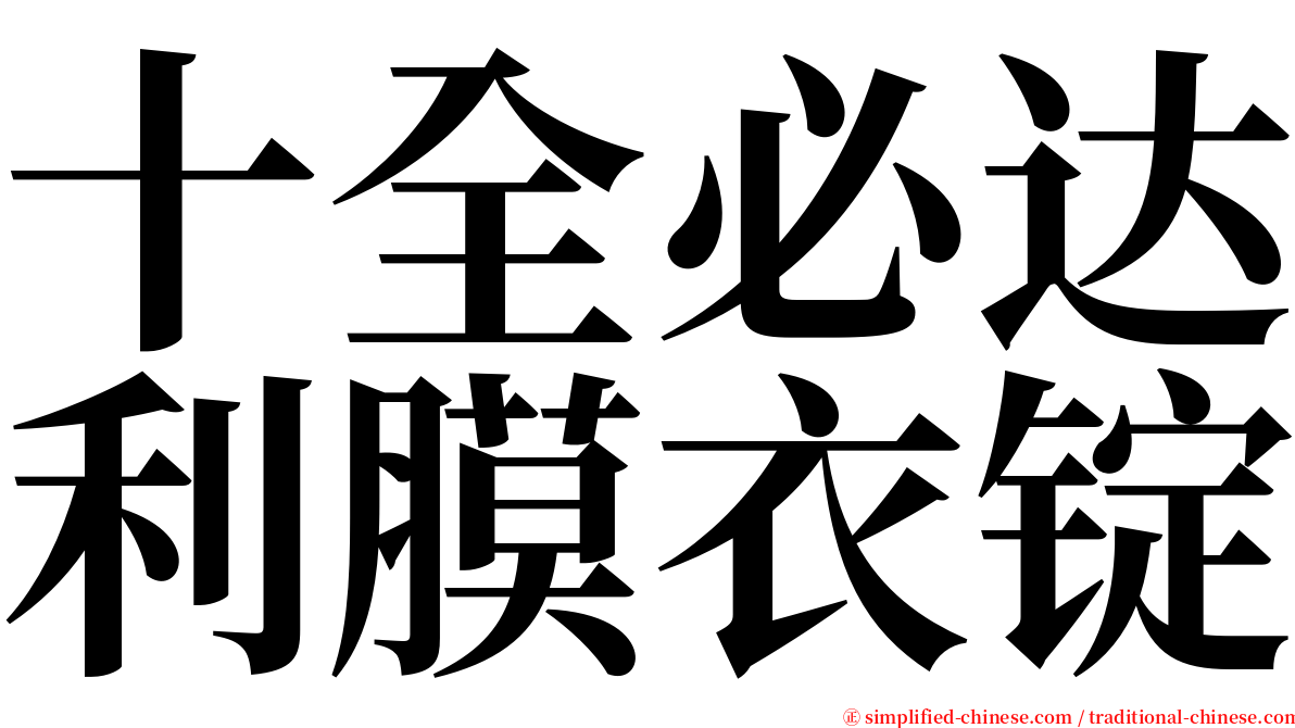 十全必达利膜衣锭 serif font