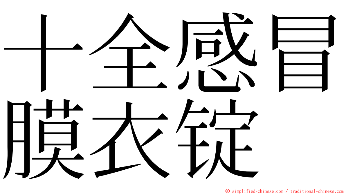 十全感冒膜衣锭 ming font