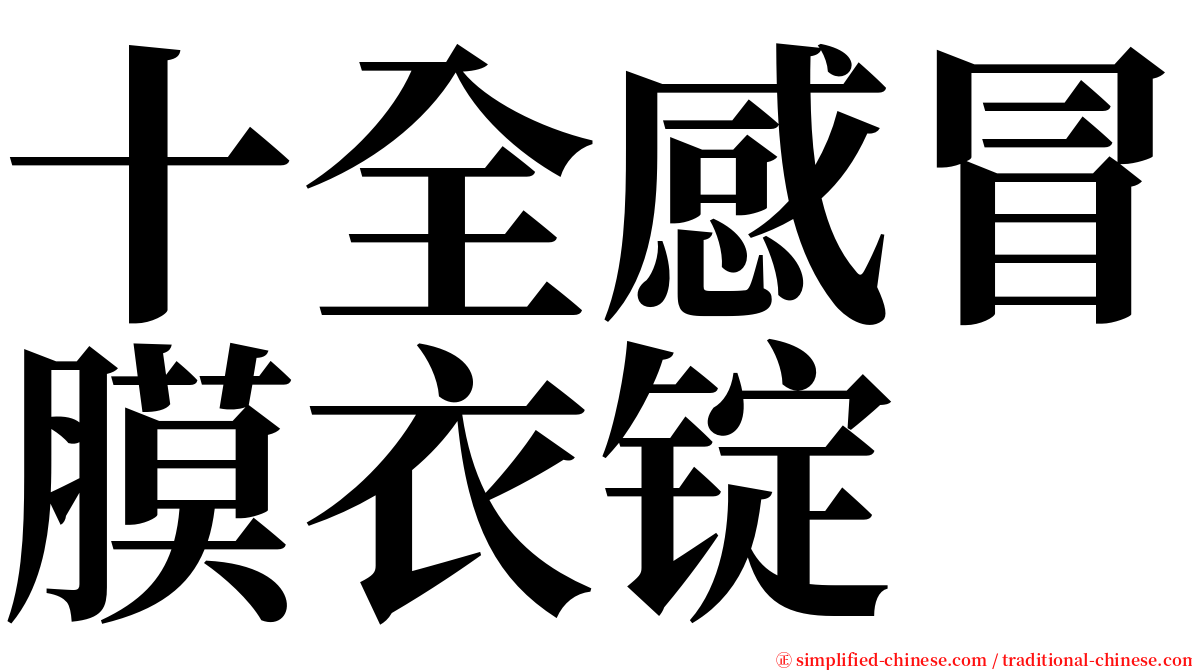 十全感冒膜衣锭 serif font