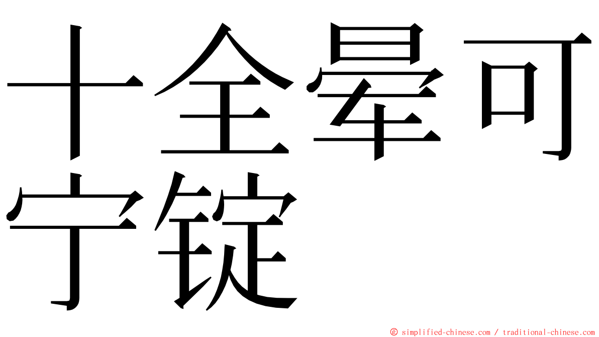 十全晕可宁锭 ming font