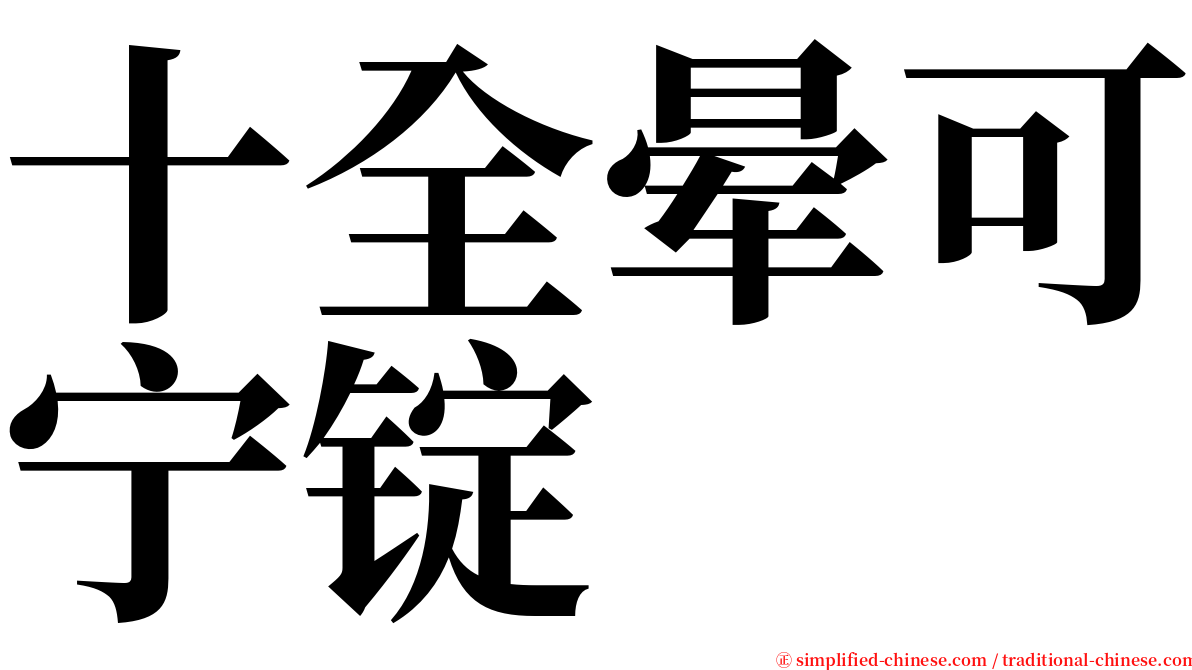 十全晕可宁锭 serif font