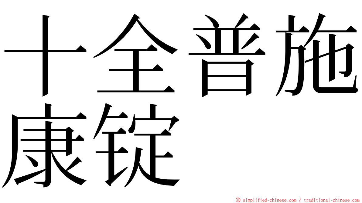 十全普施康锭 ming font