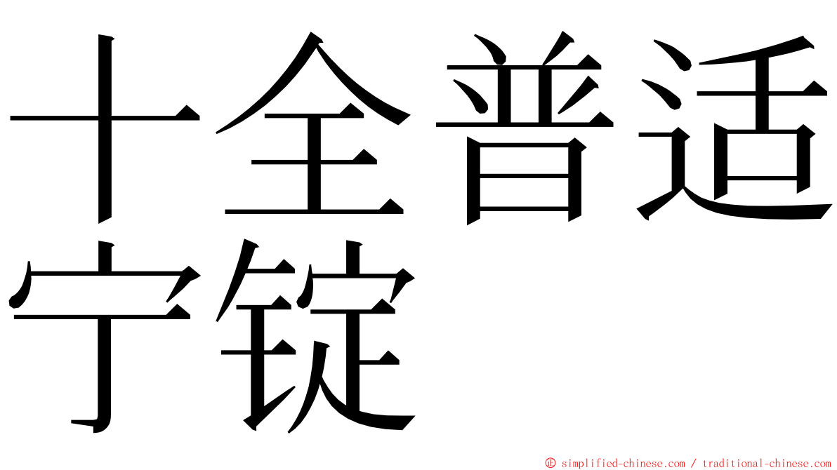 十全普适宁锭 ming font