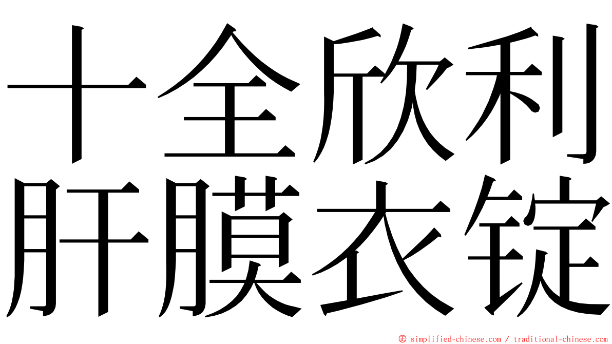 十全欣利肝膜衣锭 ming font