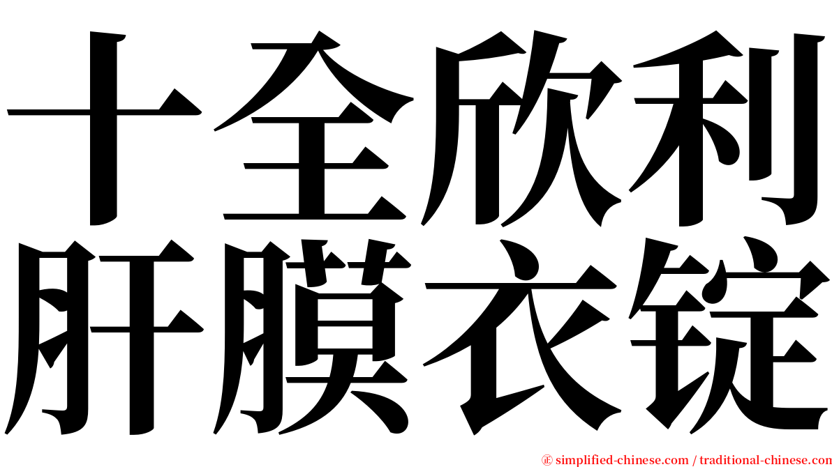 十全欣利肝膜衣锭 serif font