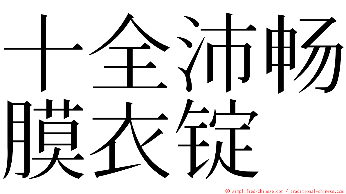 十全沛畅膜衣锭 ming font