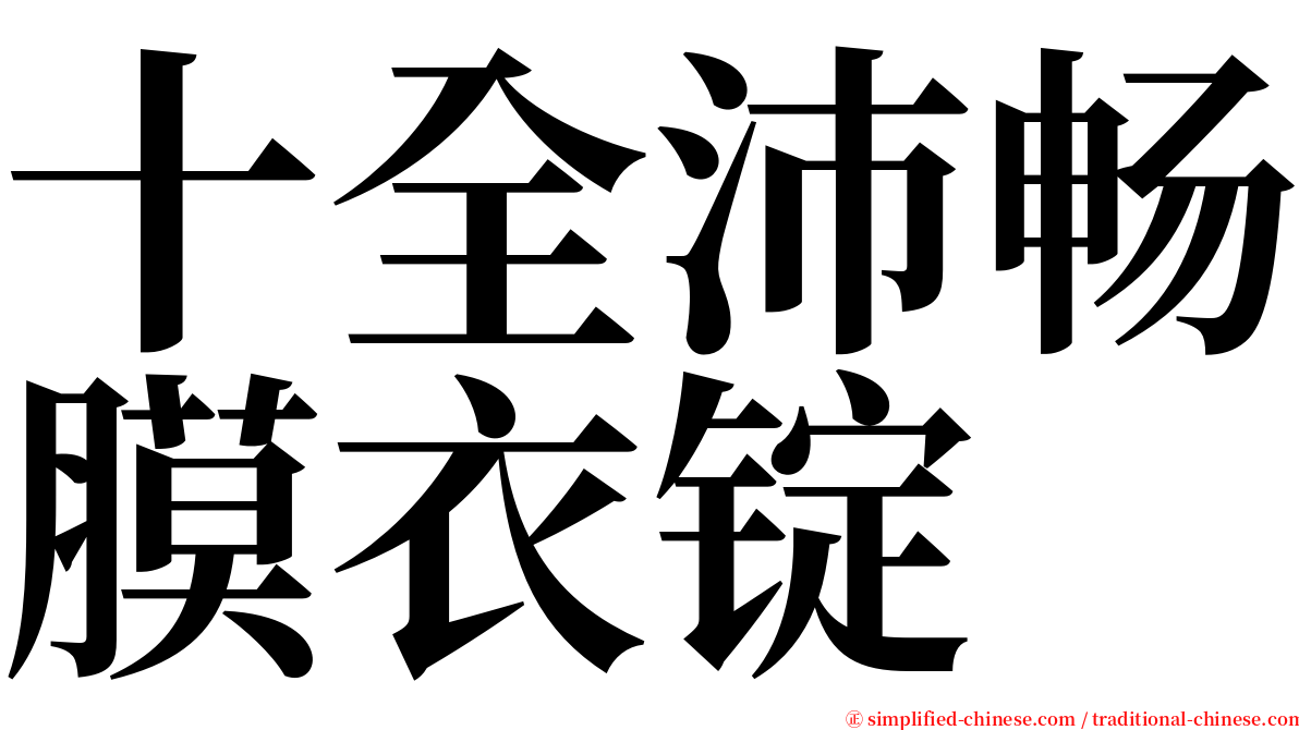 十全沛畅膜衣锭 serif font