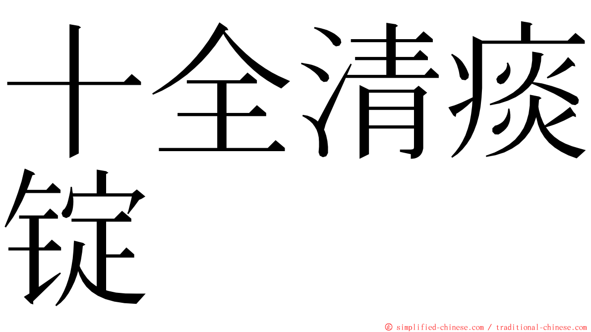 十全清痰锭 ming font