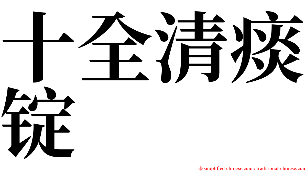 十全清痰锭 serif font