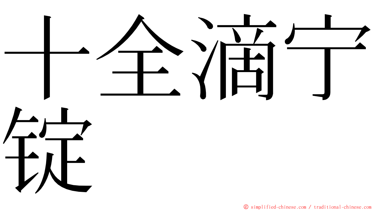 十全滴宁锭 ming font