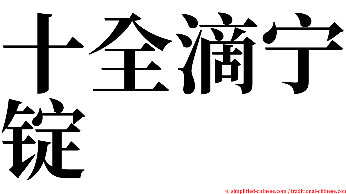 十全滴宁锭 serif font