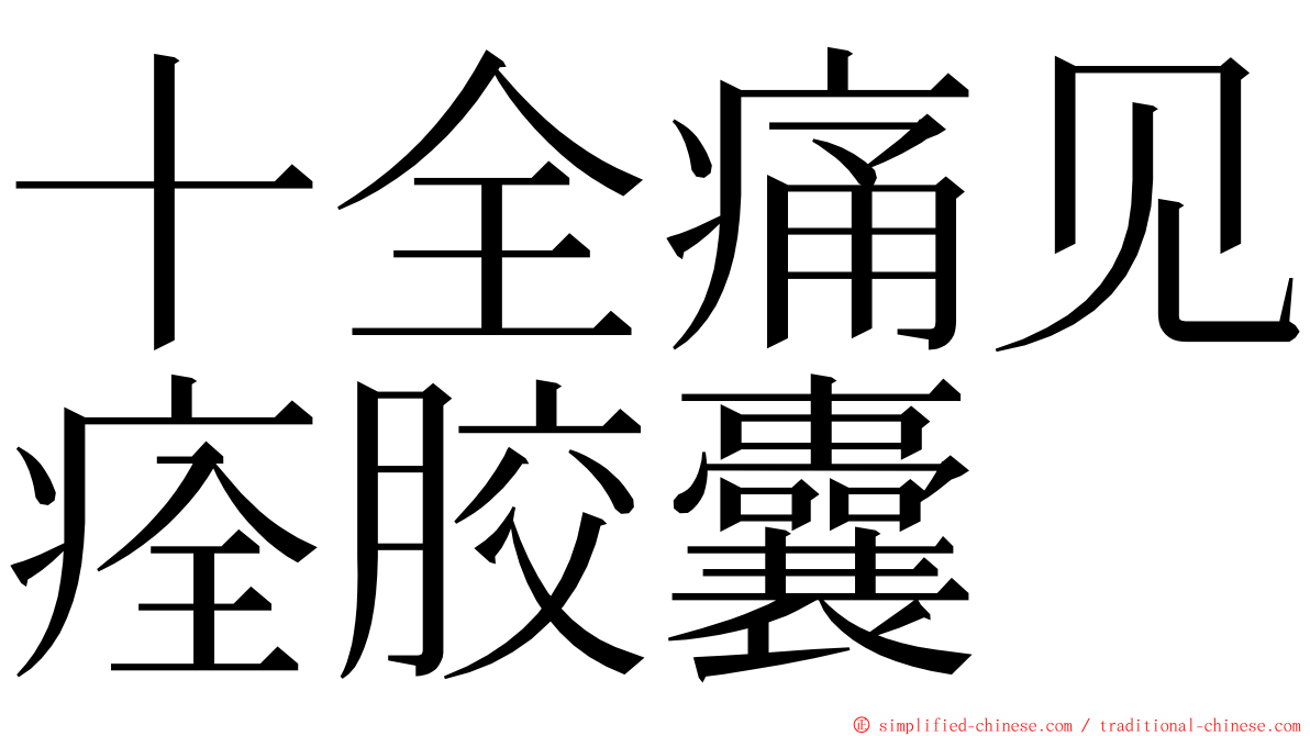 十全痛见痊胶囊 ming font