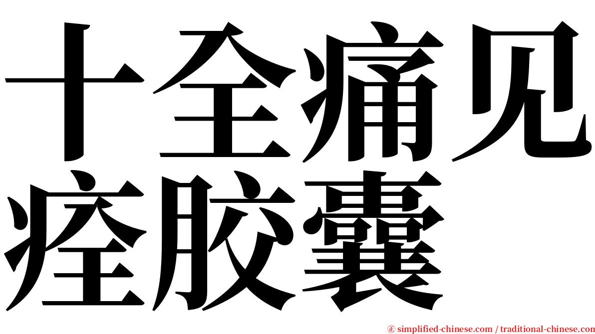 十全痛见痊胶囊 serif font