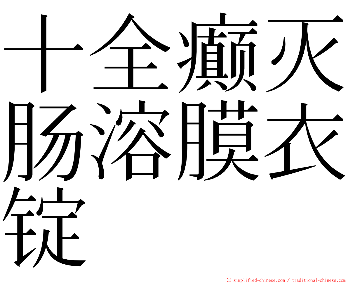 十全癫灭肠溶膜衣锭 ming font