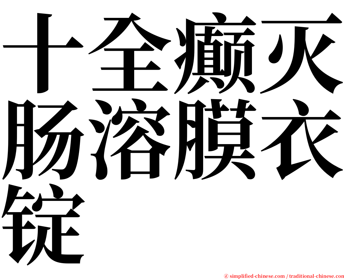 十全癫灭肠溶膜衣锭 serif font