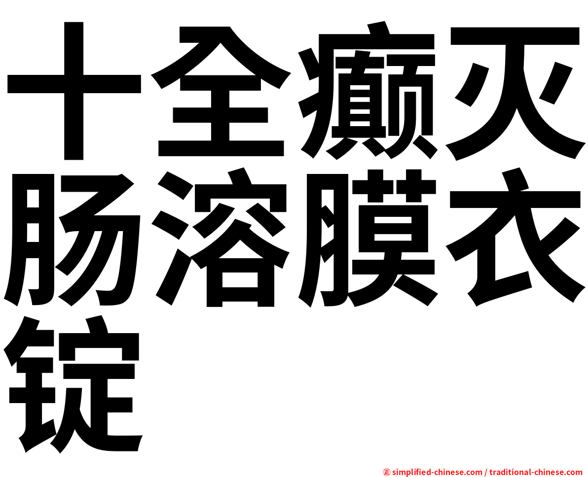 十全癫灭肠溶膜衣锭