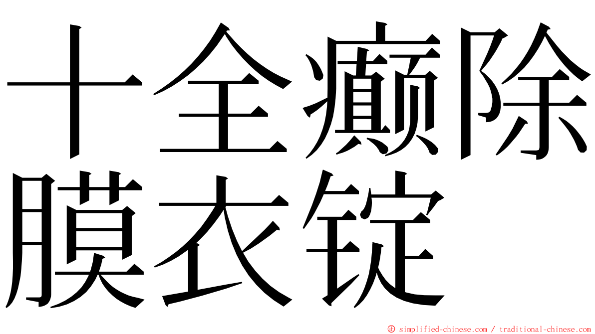 十全癫除膜衣锭 ming font