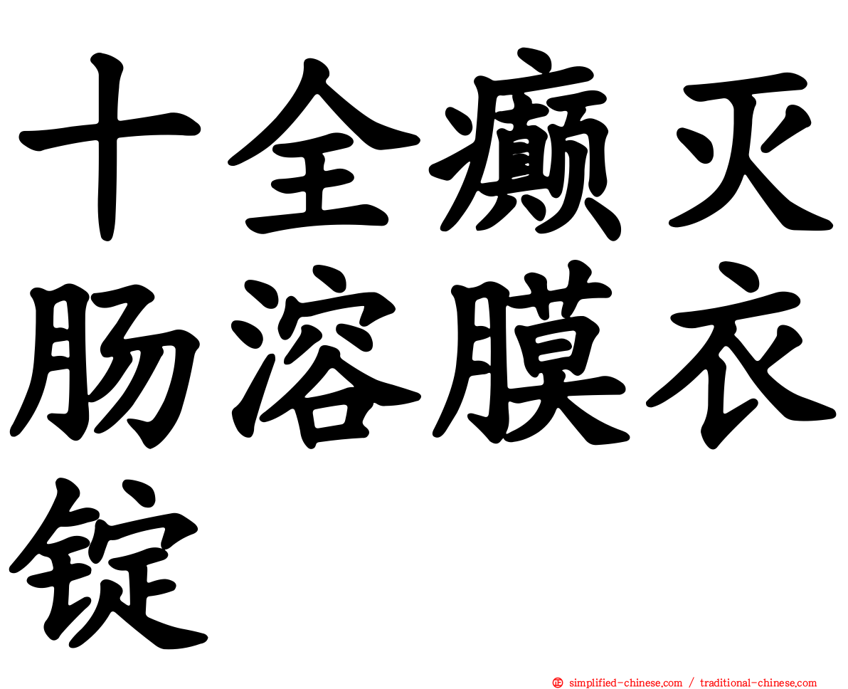 十全癫灭肠溶膜衣锭