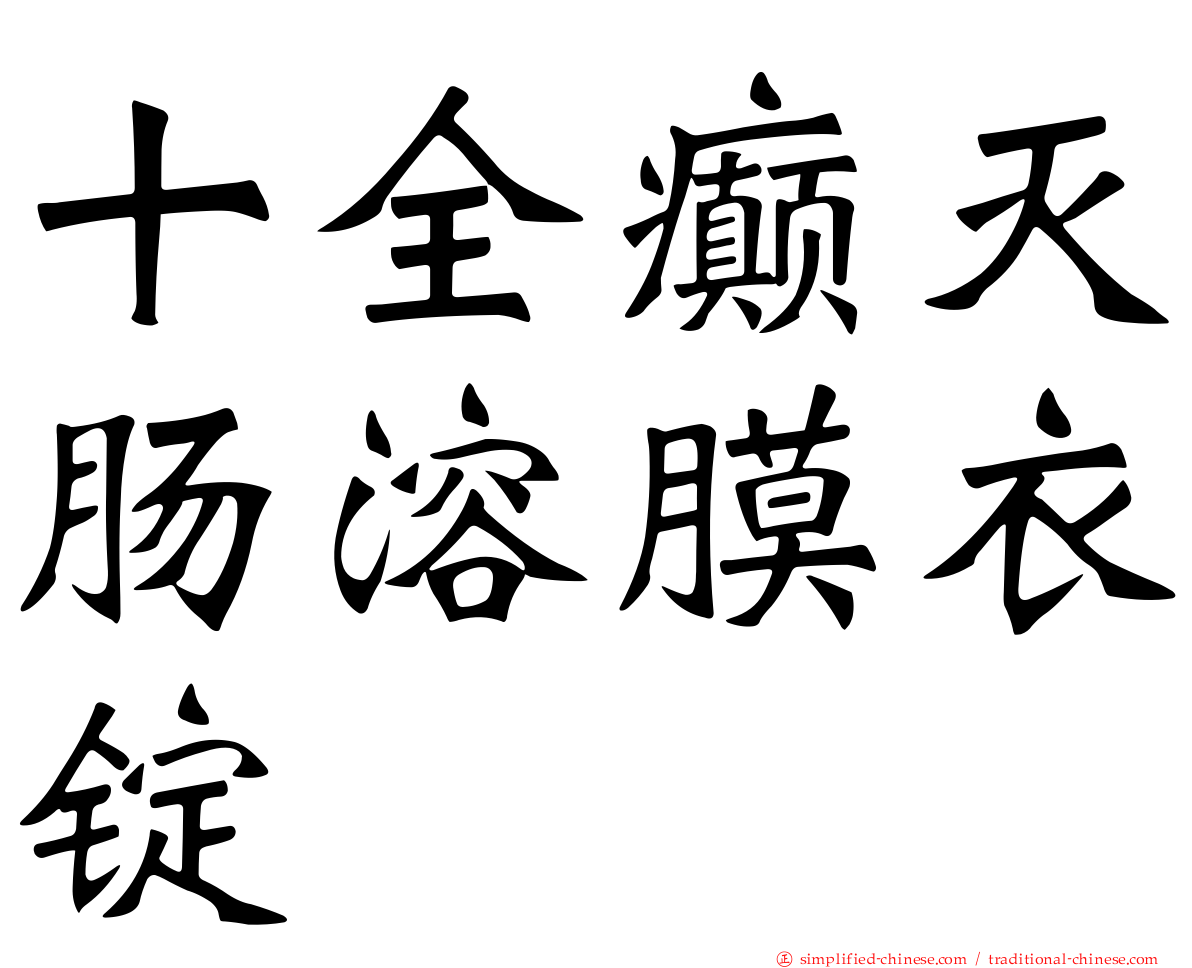十全癫灭肠溶膜衣锭