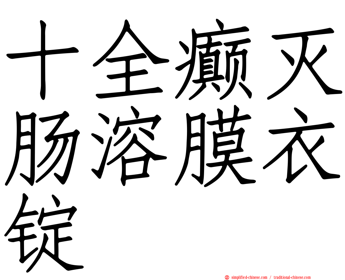 十全癫灭肠溶膜衣锭
