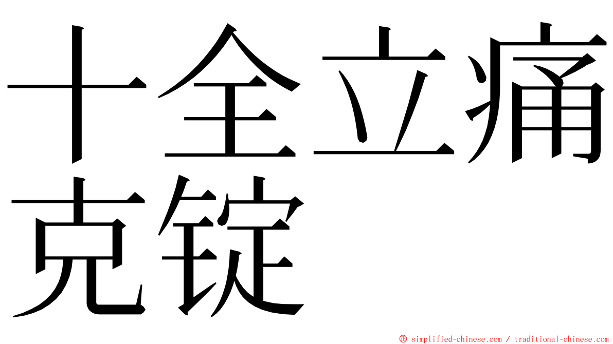 十全立痛克锭 ming font