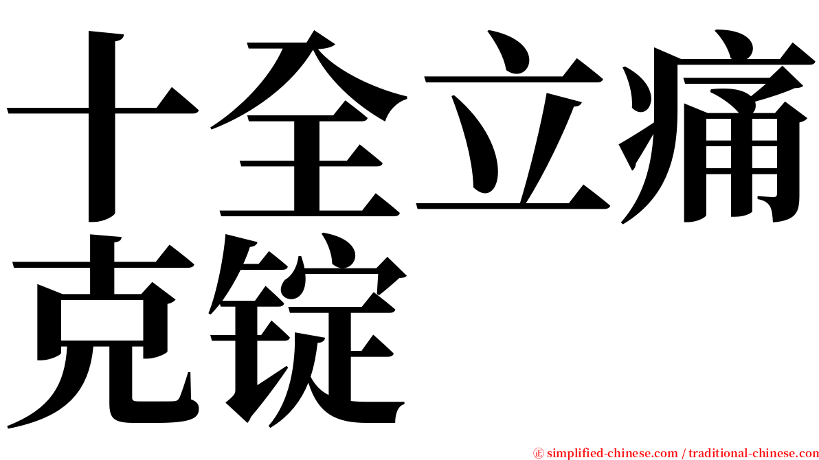 十全立痛克锭 serif font