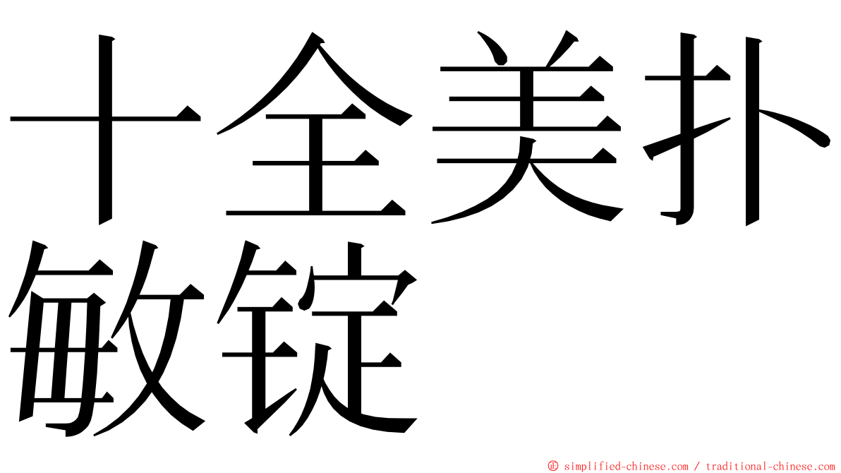 十全美扑敏锭 ming font