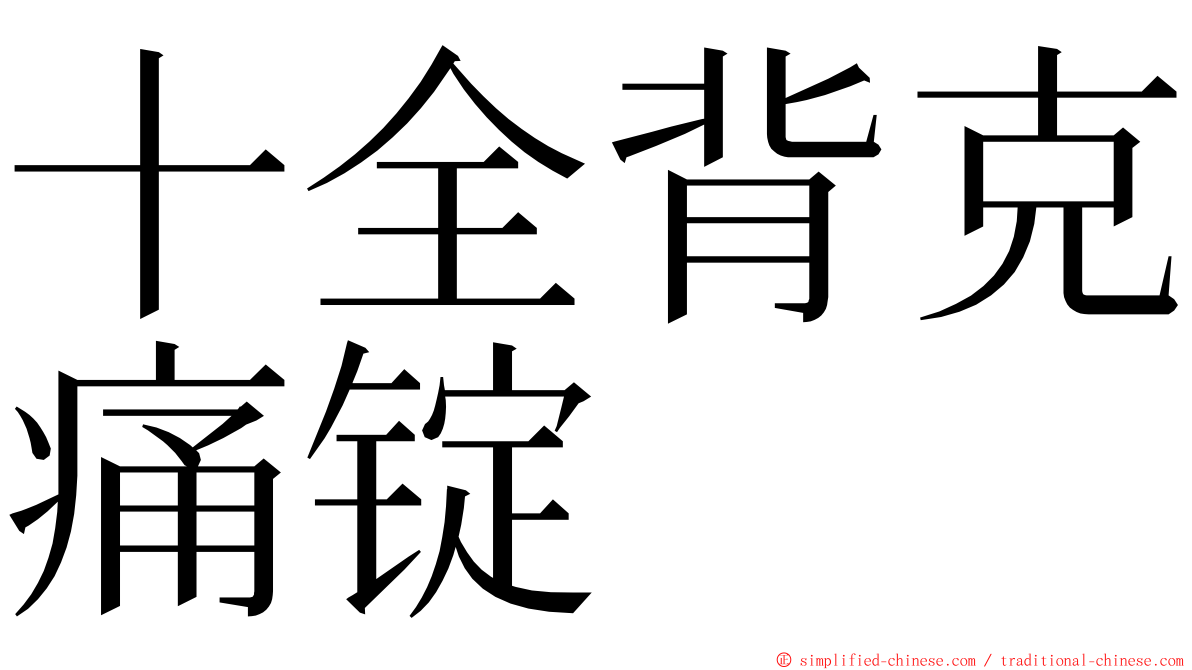 十全背克痛锭 ming font