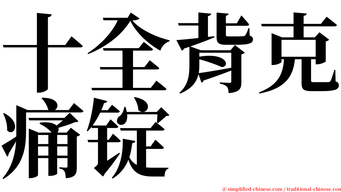 十全背克痛锭 serif font