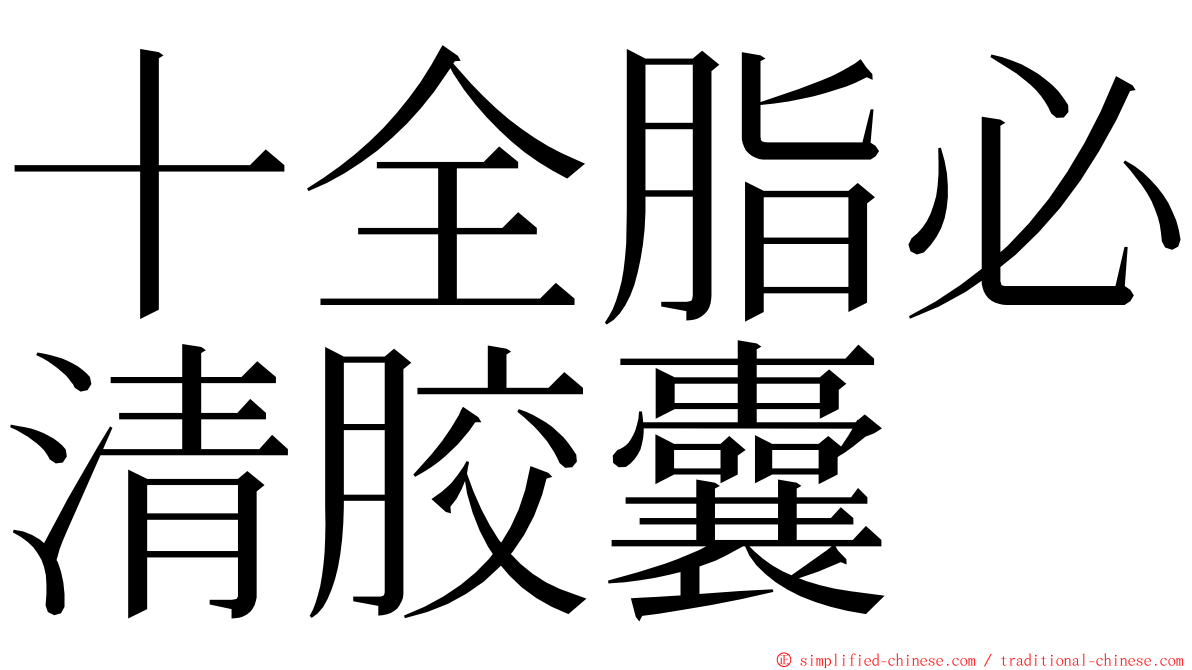 十全脂必清胶囊 ming font