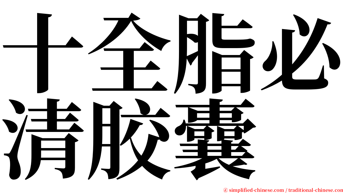 十全脂必清胶囊 serif font