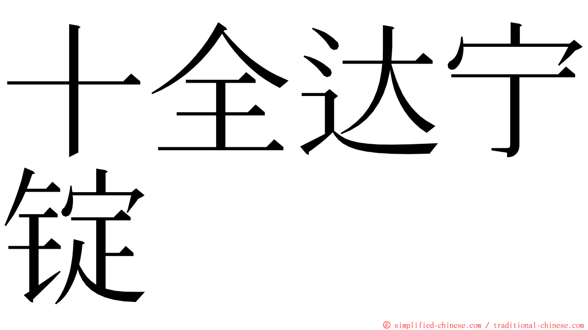 十全达宁锭 ming font