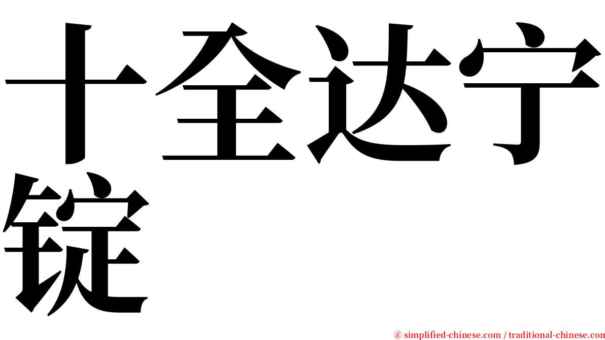 十全达宁锭 serif font