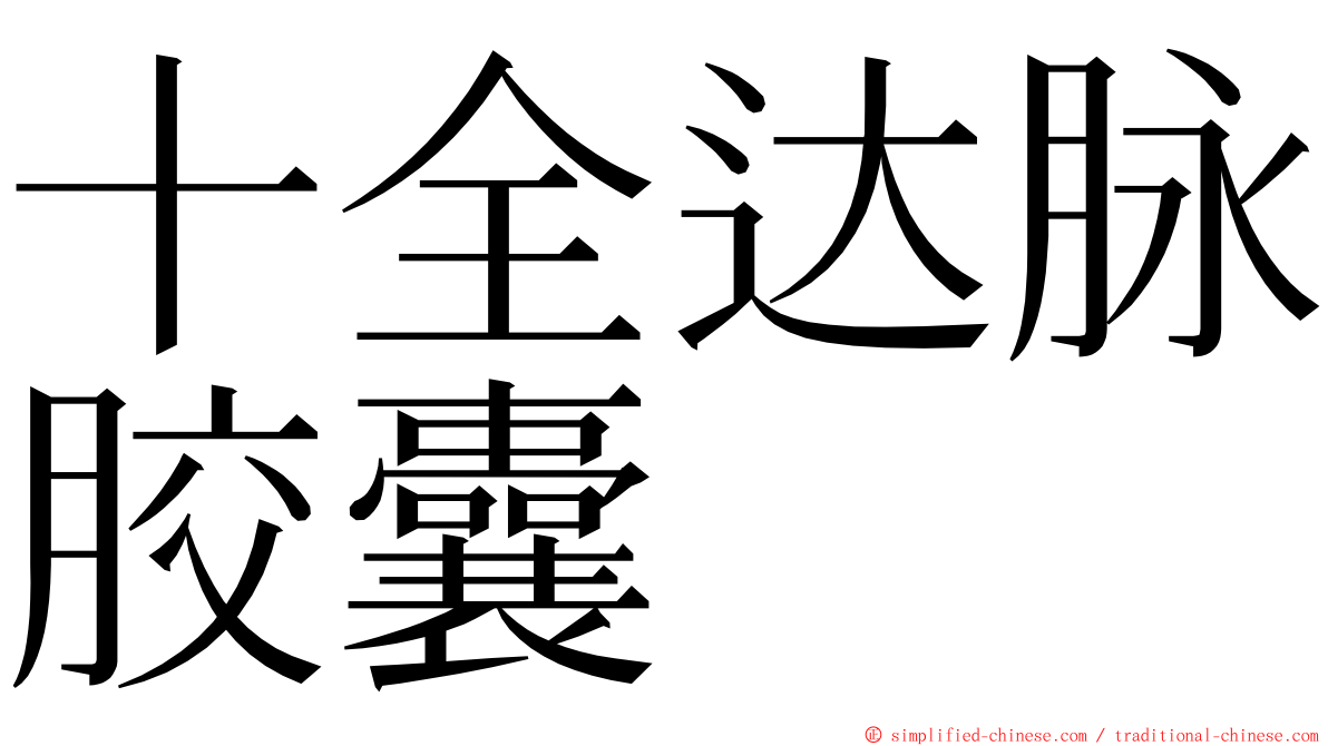 十全达脉胶囊 ming font