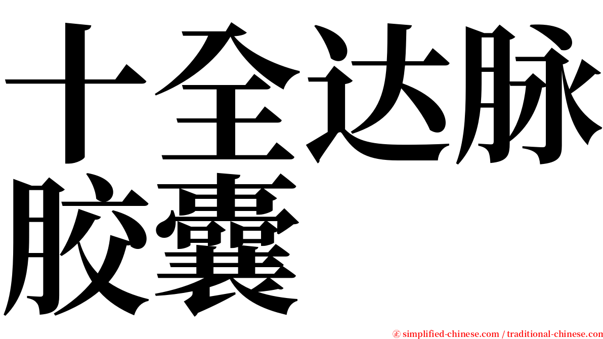 十全达脉胶囊 serif font