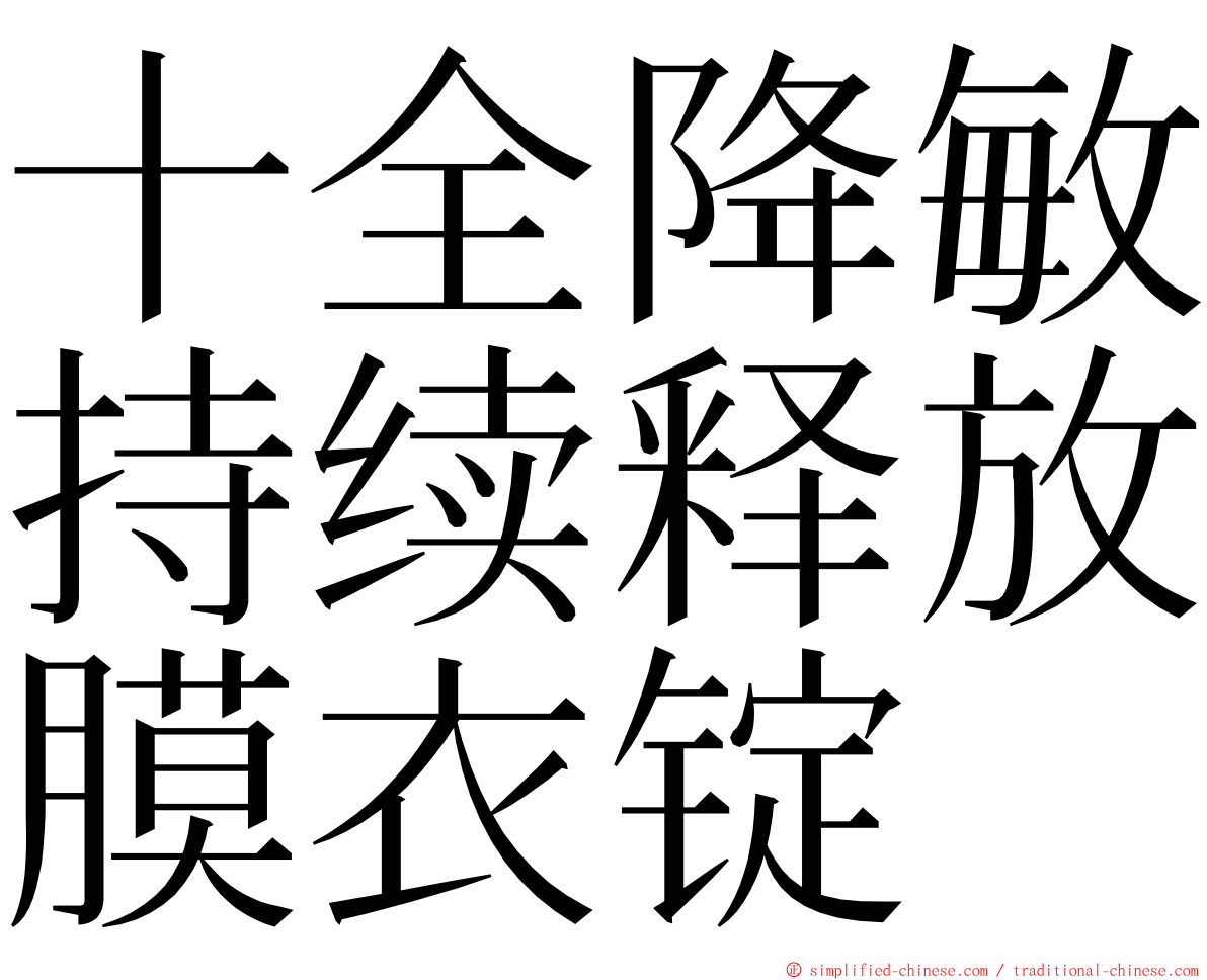 十全降敏持续释放膜衣锭 ming font