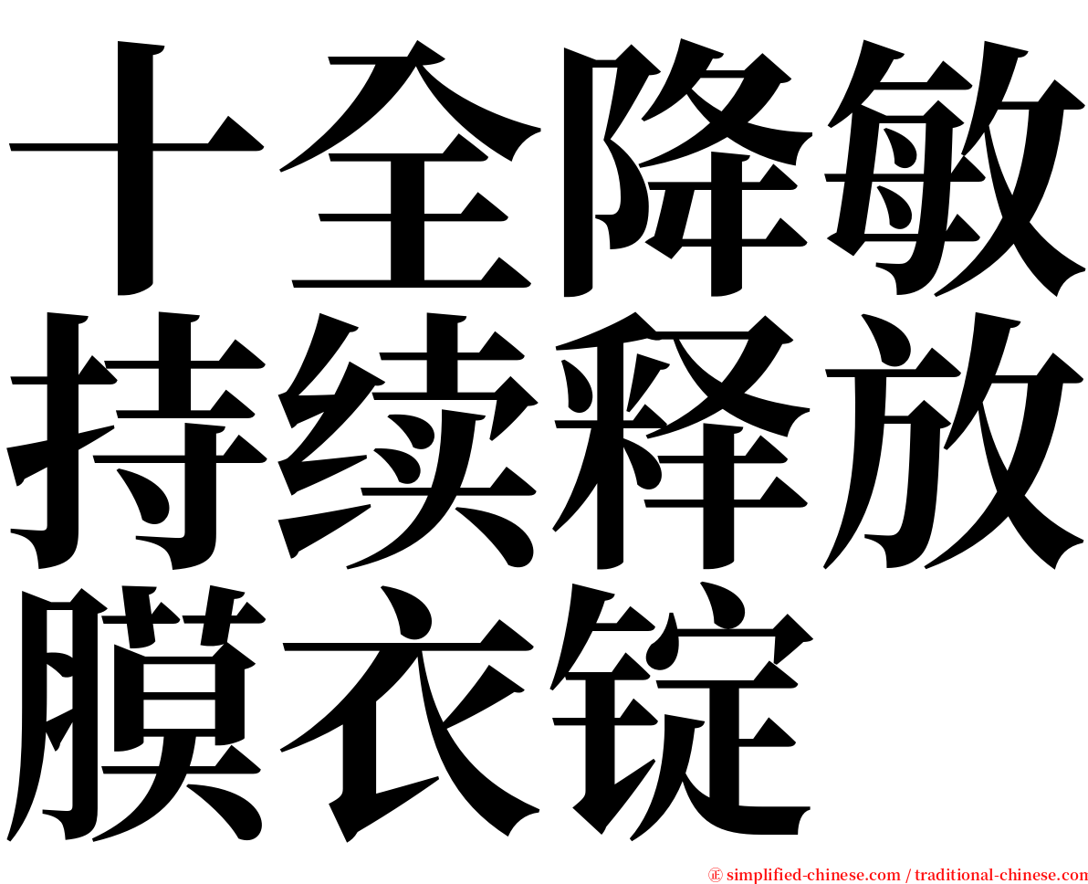 十全降敏持续释放膜衣锭 serif font