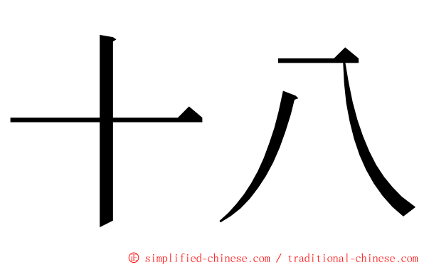 十八 ming font