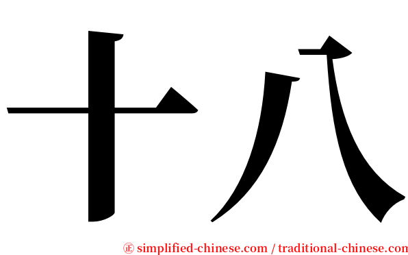 十八 serif font