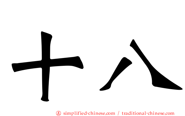十八