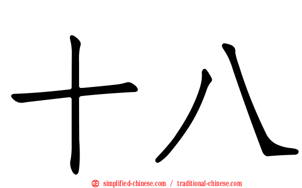 十八