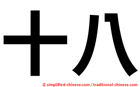 十八