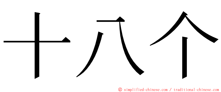 十八个 ming font