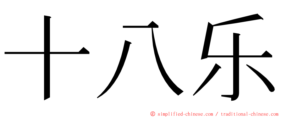 十八乐 ming font