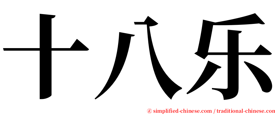 十八乐 serif font